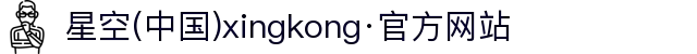 星空(中国)xingkong·官方网站
