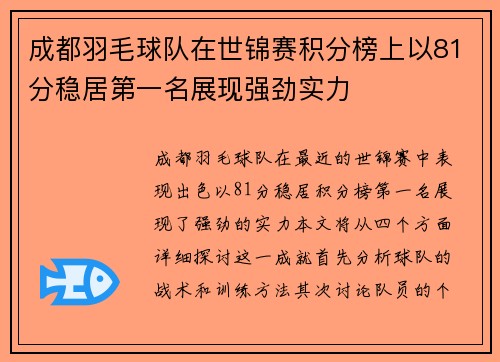 成都羽毛球队在世锦赛积分榜上以81分稳居第一名展现强劲实力