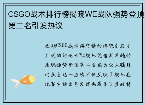 CSGO战术排行榜揭晓WE战队强势登顶第二名引发热议