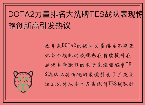 DOTA2力量排名大洗牌TES战队表现惊艳创新高引发热议