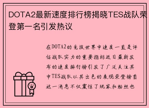 DOTA2最新速度排行榜揭晓TES战队荣登第一名引发热议