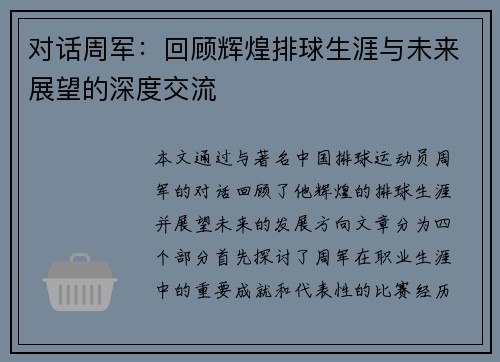对话周军：回顾辉煌排球生涯与未来展望的深度交流