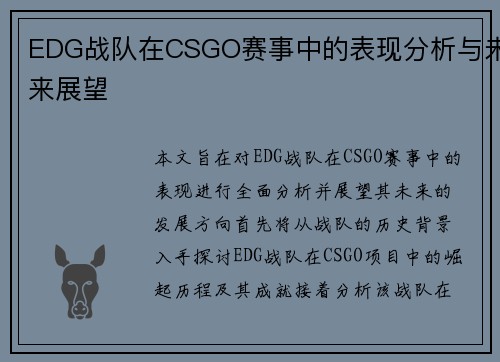 EDG战队在CSGO赛事中的表现分析与未来展望