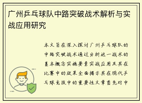 广州乒乓球队中路突破战术解析与实战应用研究