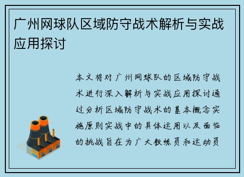 广州网球队区域防守战术解析与实战应用探讨