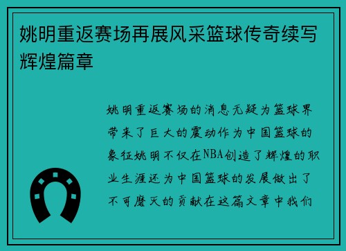 姚明重返赛场再展风采篮球传奇续写辉煌篇章