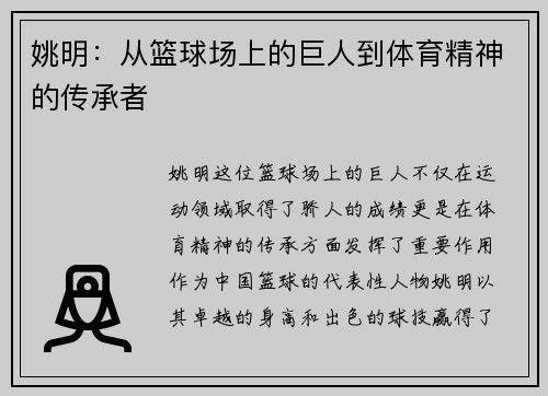 姚明：从篮球场上的巨人到体育精神的传承者
