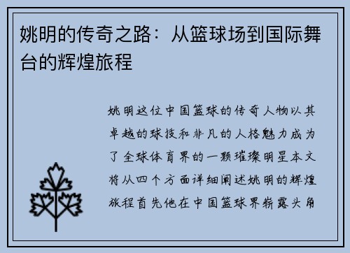姚明的传奇之路：从篮球场到国际舞台的辉煌旅程