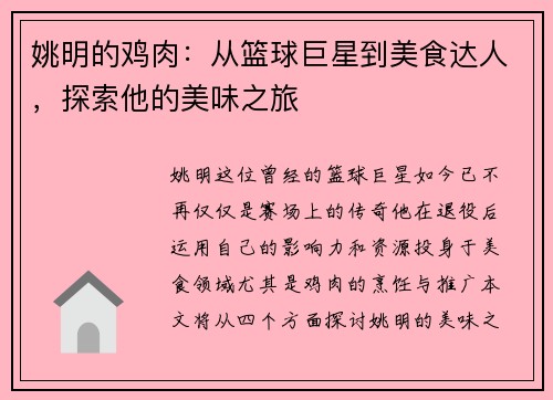 姚明的鸡肉：从篮球巨星到美食达人，探索他的美味之旅