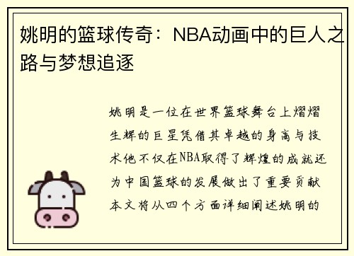 姚明的篮球传奇：NBA动画中的巨人之路与梦想追逐