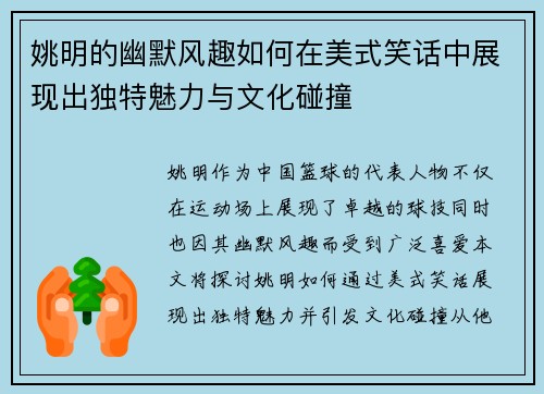 姚明的幽默风趣如何在美式笑话中展现出独特魅力与文化碰撞