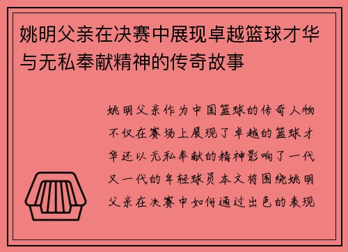 姚明父亲在决赛中展现卓越篮球才华与无私奉献精神的传奇故事