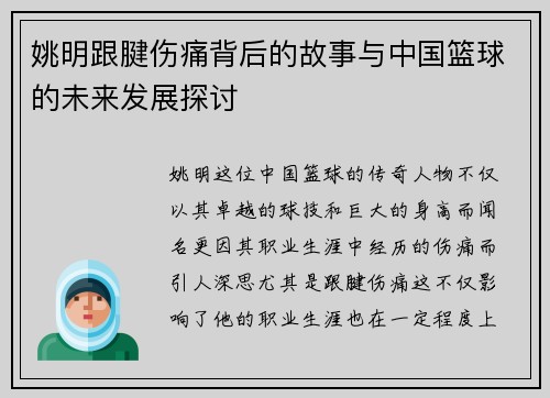 姚明跟腱伤痛背后的故事与中国篮球的未来发展探讨