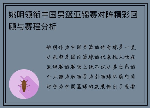 姚明领衔中国男篮亚锦赛对阵精彩回顾与赛程分析