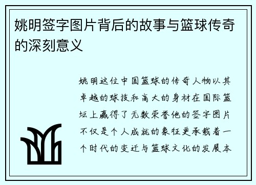 姚明签字图片背后的故事与篮球传奇的深刻意义
