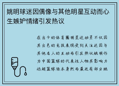 姚明球迷因偶像与其他明星互动而心生嫉妒情绪引发热议