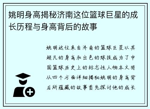 姚明身高揭秘济南这位篮球巨星的成长历程与身高背后的故事