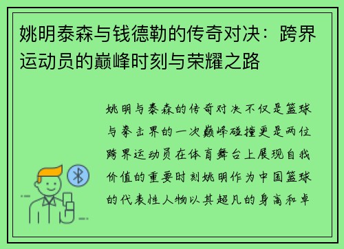 姚明泰森与钱德勒的传奇对决：跨界运动员的巅峰时刻与荣耀之路