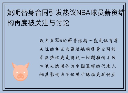 姚明替身合同引发热议NBA球员薪资结构再度被关注与讨论