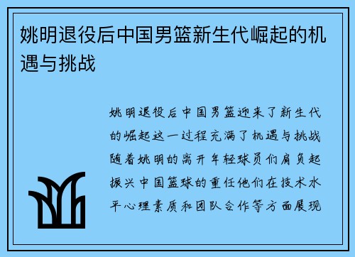 姚明退役后中国男篮新生代崛起的机遇与挑战