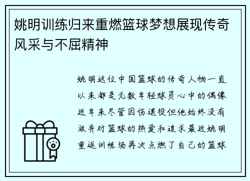 姚明训练归来重燃篮球梦想展现传奇风采与不屈精神