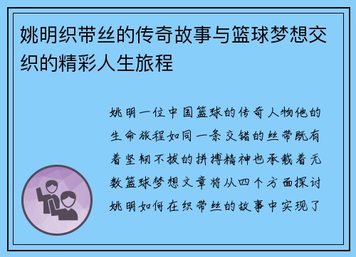 姚明织带丝的传奇故事与篮球梦想交织的精彩人生旅程