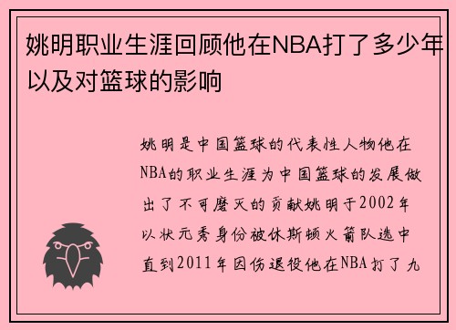 姚明职业生涯回顾他在NBA打了多少年以及对篮球的影响