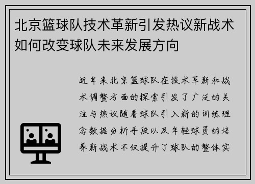 北京篮球队技术革新引发热议新战术如何改变球队未来发展方向