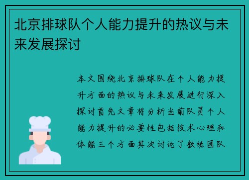 北京排球队个人能力提升的热议与未来发展探讨