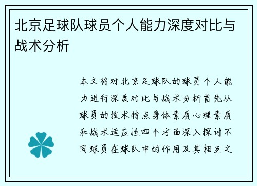 北京足球队球员个人能力深度对比与战术分析