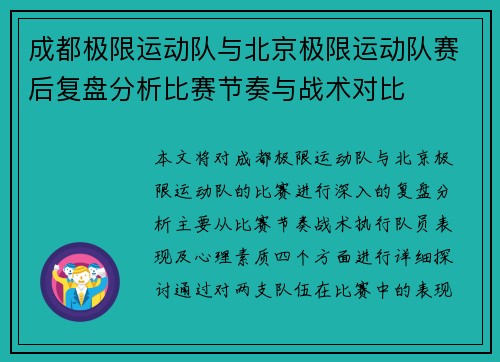 成都极限运动队与北京极限运动队赛后复盘分析比赛节奏与战术对比
