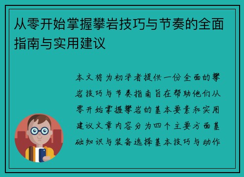 从零开始掌握攀岩技巧与节奏的全面指南与实用建议