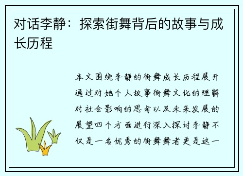 对话李静：探索街舞背后的故事与成长历程