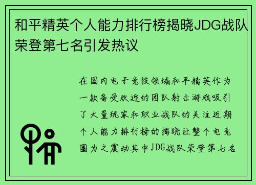 和平精英个人能力排行榜揭晓JDG战队荣登第七名引发热议