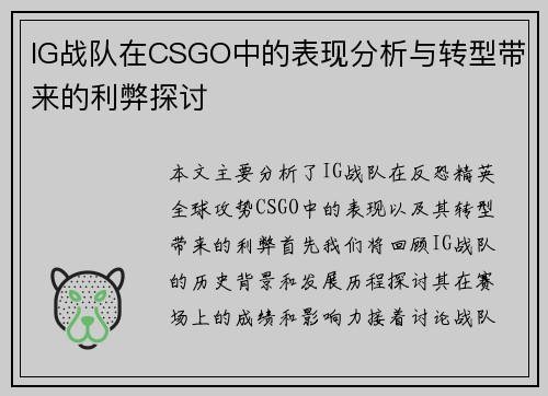 IG战队在CSGO中的表现分析与转型带来的利弊探讨