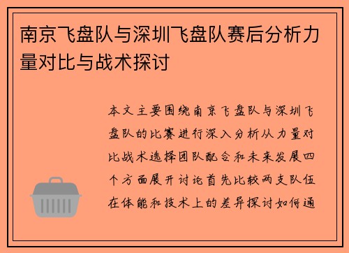 南京飞盘队与深圳飞盘队赛后分析力量对比与战术探讨