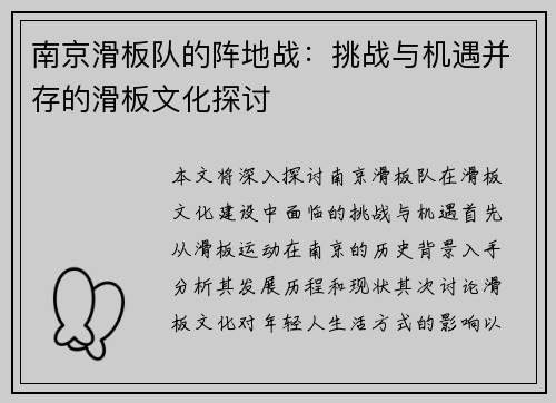 南京滑板队的阵地战：挑战与机遇并存的滑板文化探讨