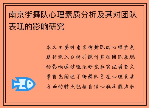 南京街舞队心理素质分析及其对团队表现的影响研究