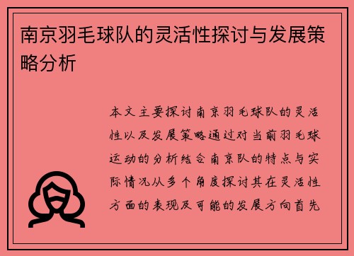 南京羽毛球队的灵活性探讨与发展策略分析