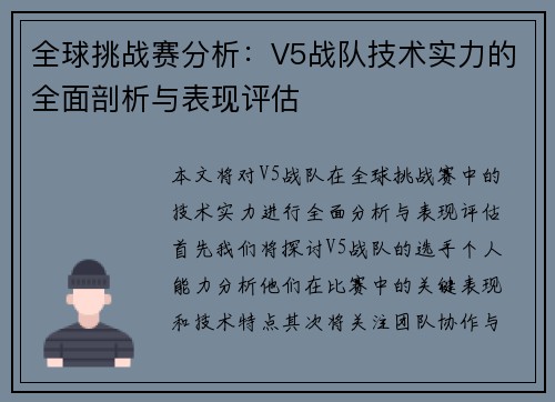 全球挑战赛分析：V5战队技术实力的全面剖析与表现评估