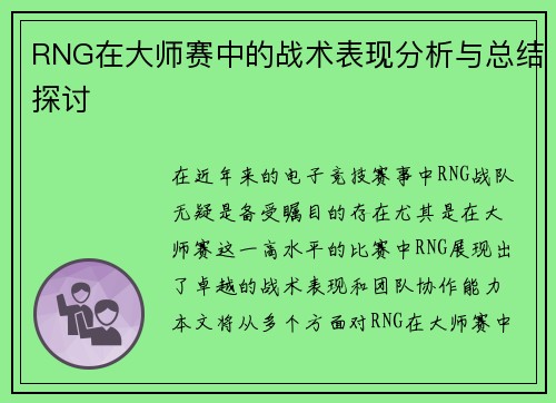 RNG在大师赛中的战术表现分析与总结探讨