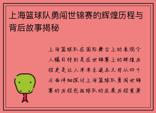 上海篮球队勇闯世锦赛的辉煌历程与背后故事揭秘