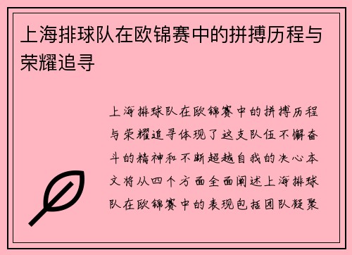 上海排球队在欧锦赛中的拼搏历程与荣耀追寻