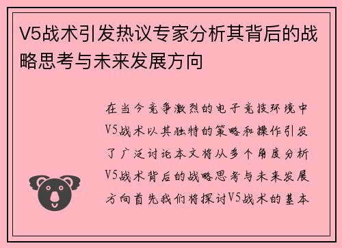 V5战术引发热议专家分析其背后的战略思考与未来发展方向
