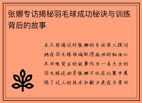 张娜专访揭秘羽毛球成功秘诀与训练背后的故事