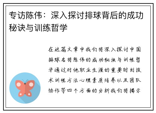 专访陈伟：深入探讨排球背后的成功秘诀与训练哲学