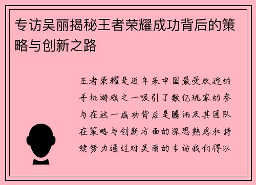 专访吴丽揭秘王者荣耀成功背后的策略与创新之路