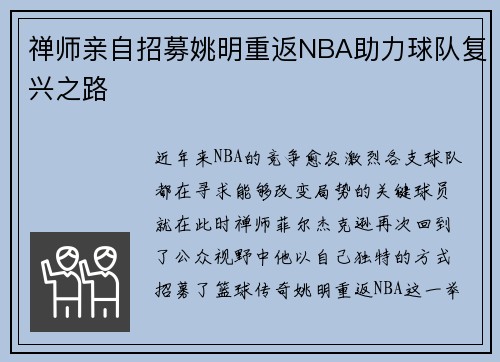 禅师亲自招募姚明重返NBA助力球队复兴之路