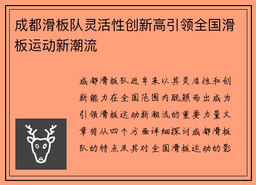 成都滑板队灵活性创新高引领全国滑板运动新潮流