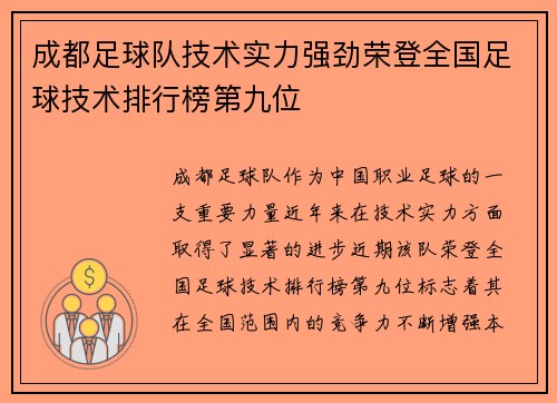 成都足球队技术实力强劲荣登全国足球技术排行榜第九位